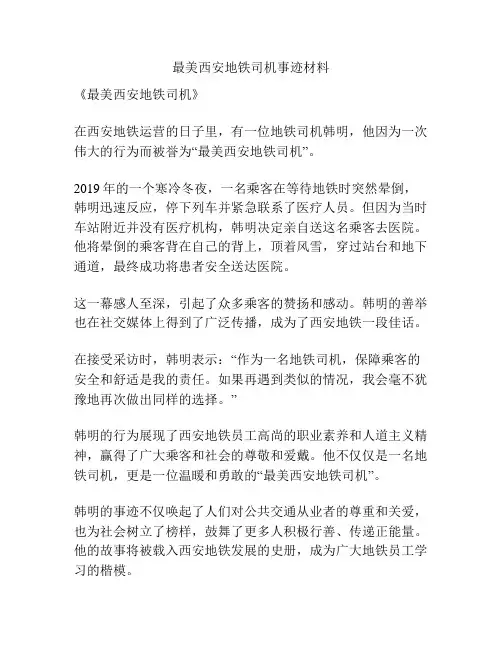 最美西安地铁司机事迹材料