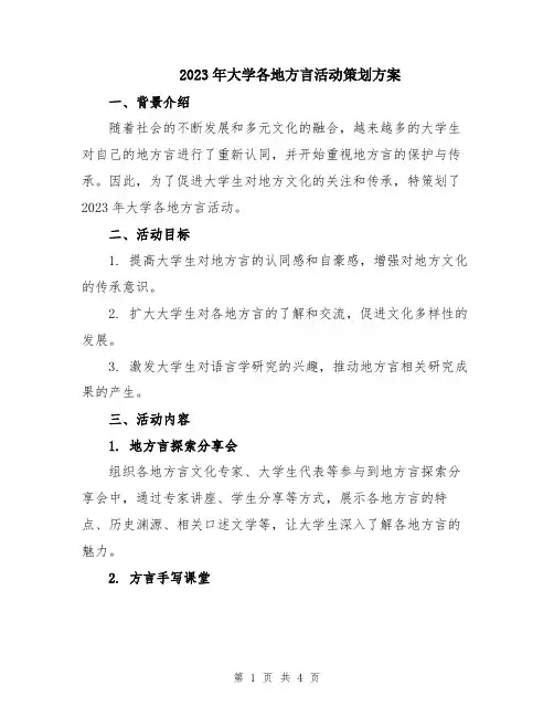 2023年大学各地方言活动策划方案