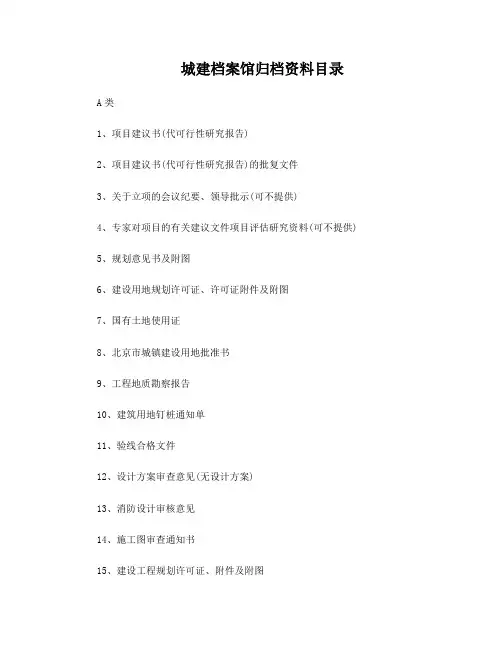 北京市城建档案馆归档资料目录