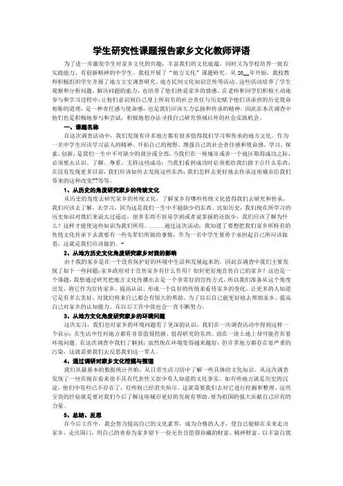 学生研究性课题报告家乡文化教师评语