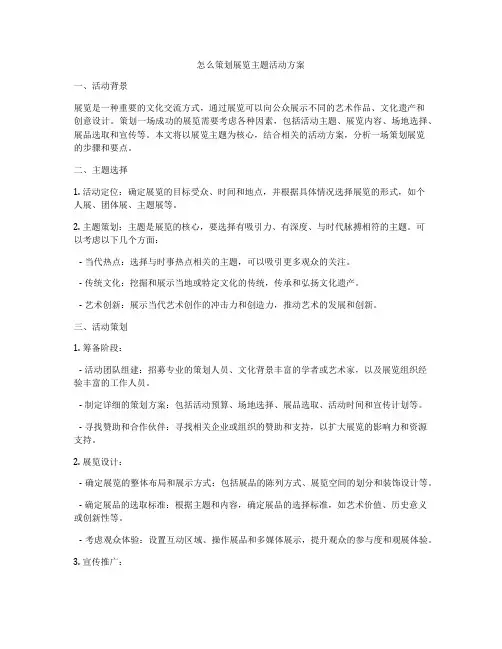 怎么策划展览主题活动方案