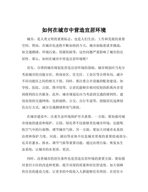 如何在城市中营造宜居环境