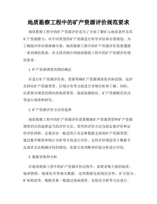 地质勘察工程中的矿产资源评价规范要求