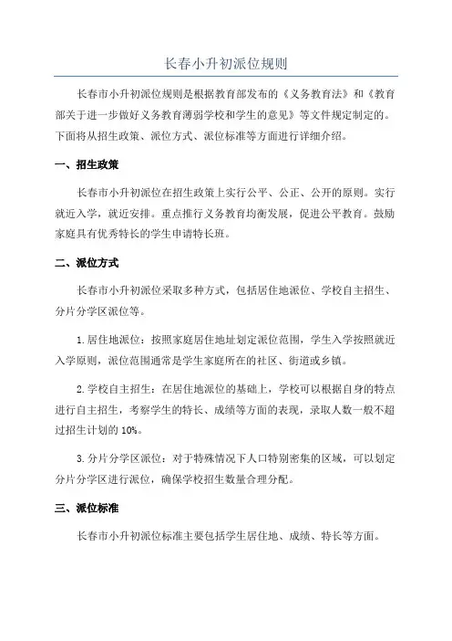 长春小升初派位规则