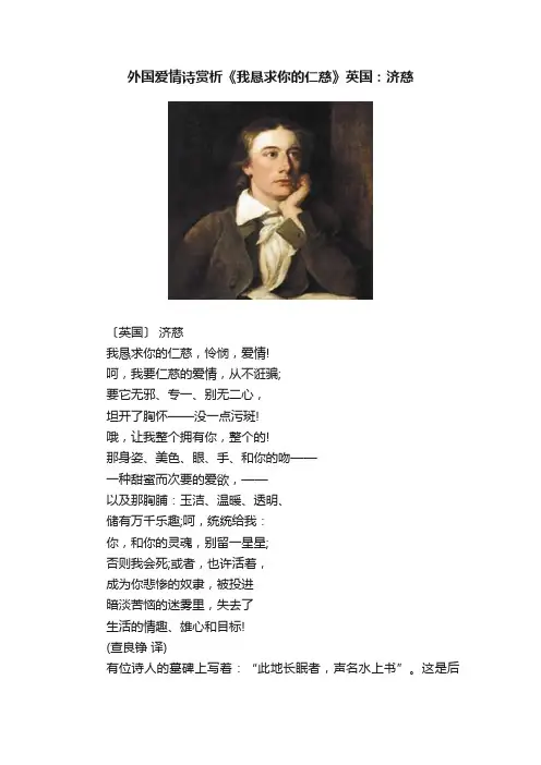 外国爱情诗赏析《我恳求你的仁慈》英国：济慈