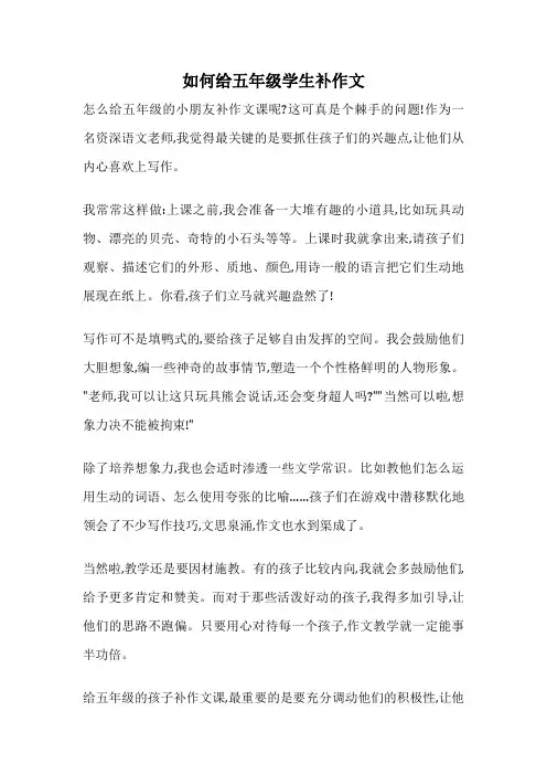 如何给五年级学生补作文