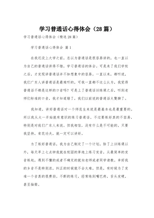 学习普通话心得体会(28篇)