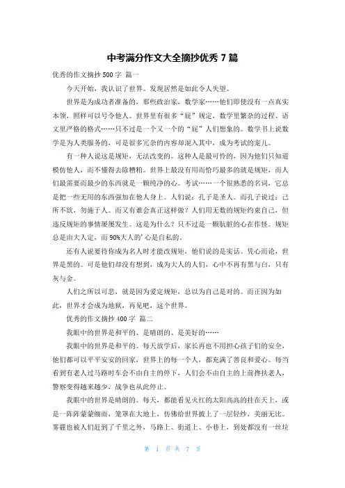 中考满分作文大全摘抄优秀7篇