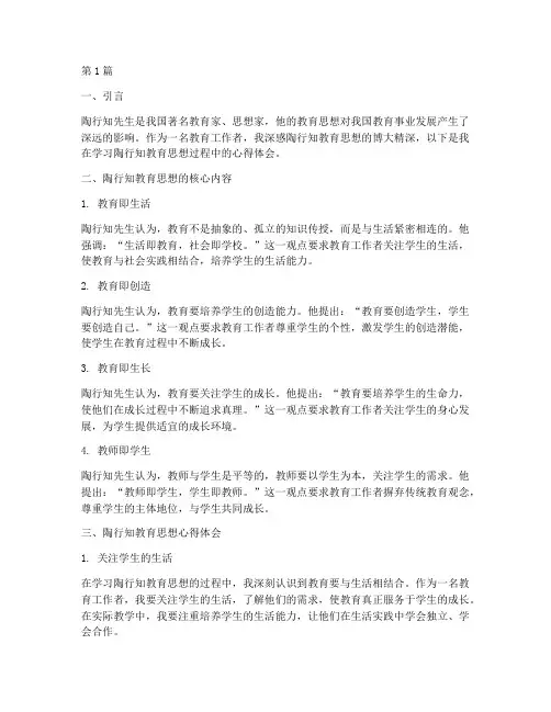 陶行知教育思想心得体会(3篇)