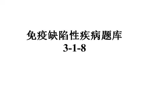 免疫缺陷性疾病题库3-1-8