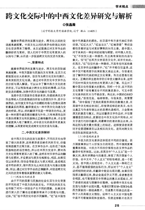 跨文化交际中的中西文化差异研究与解析