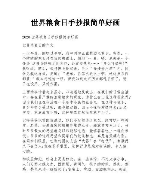 世界粮食日手抄报简单好画