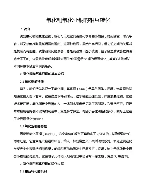 氧化铜氧化亚铜的相互转化