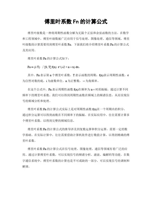 傅里叶系数Fn的计算公式