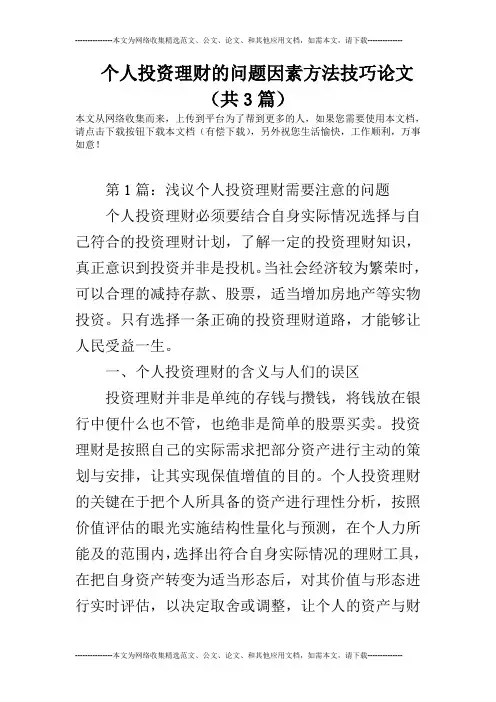 个人投资理财的问题因素方法技巧论文(共3篇)