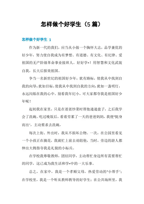 怎样做个好学生(5篇)