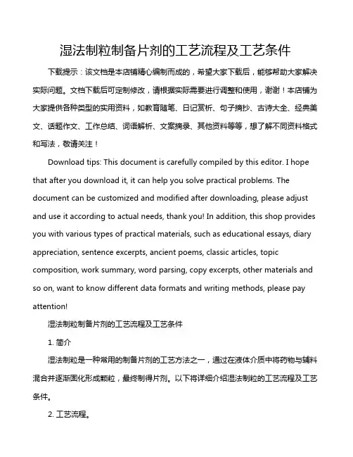 湿法制粒制备片剂的工艺流程及工艺条件