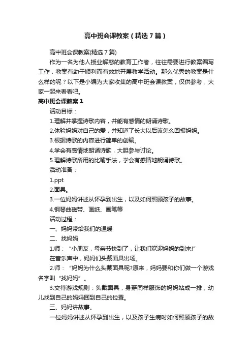 高中班会课教案（精选7篇）