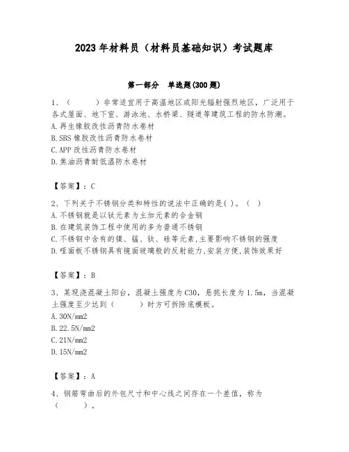 2023年材料员(材料员基础知识)考试题库附参考答案【轻巧夺冠】