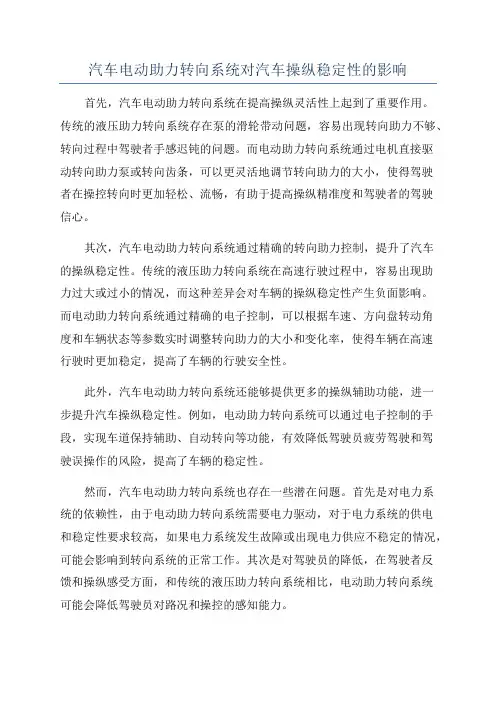 汽车电动助力转向系统对汽车操纵稳定性的影响