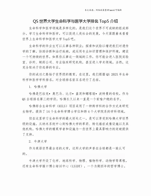 QS世界大学生命科学与医学大学排名Top5介绍.doc