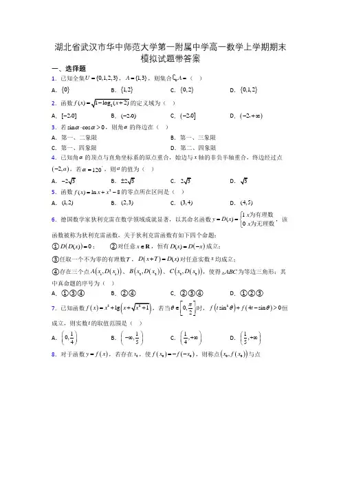 湖北省武汉市华中师范大学第一附属中学高一数学上学期期末模拟试题带答案