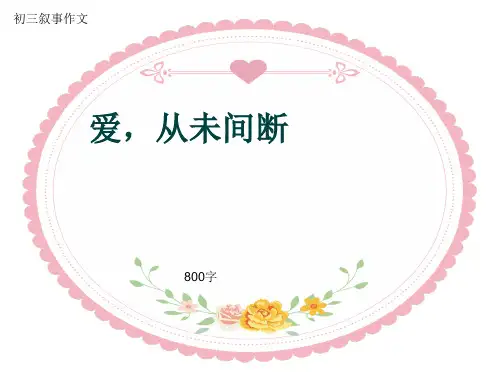 初三叙事作文《爱,从未间断》800字(共11页PPT)