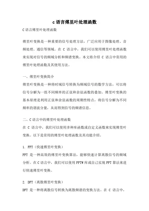 c语言傅里叶处理函数