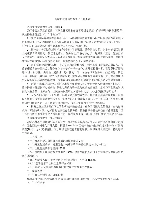 医院年度健康教育工作计划8篇