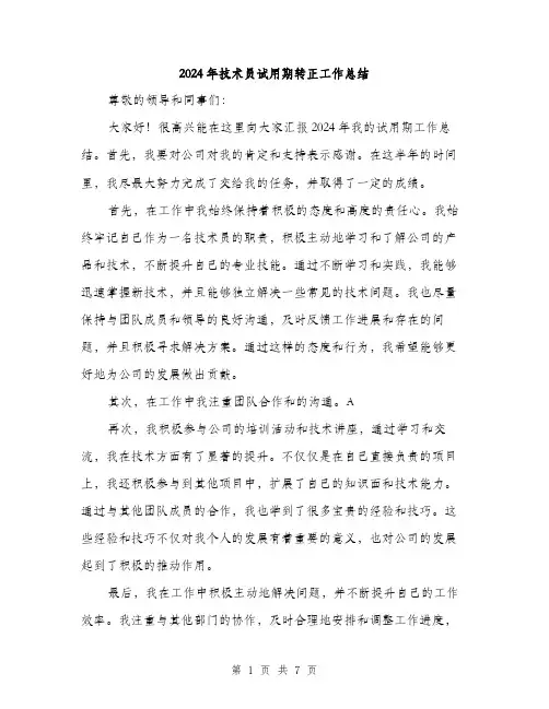 2024年技术员试用期转正工作总结(三篇)