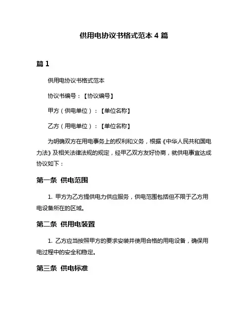 供用电协议书格式范本4篇
