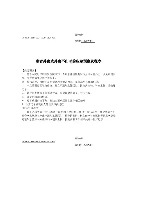 患者外出或外出不归时的应急预案及程序