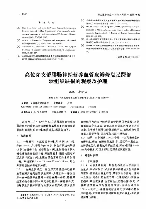 高位穿支蒂腓肠神经营养血管皮瓣修复足踝部软组织缺损的观察及护理