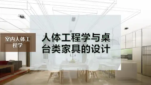 人体工程学与桌台类家具的设计