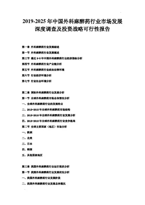 2019-2025年中国外科麻醉药行业市场发展深度调查及投资战略可行性报告
