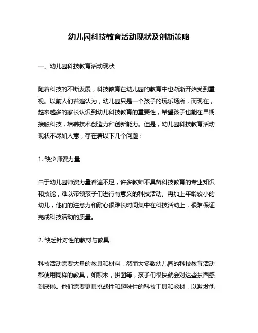 幼儿园科技教育活动现状及创新策略