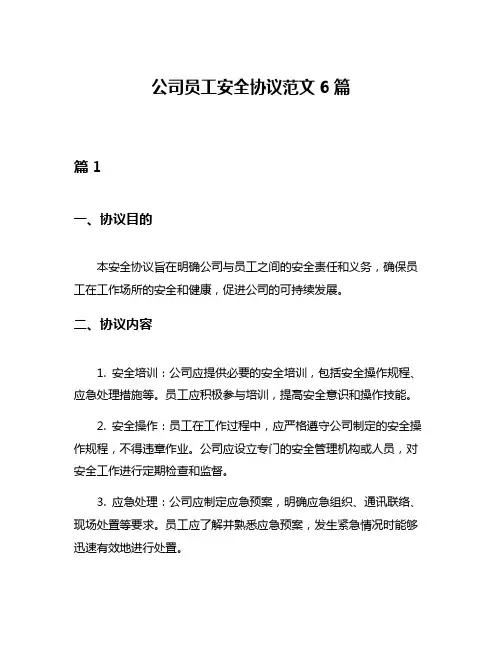 公司员工安全协议范文6篇