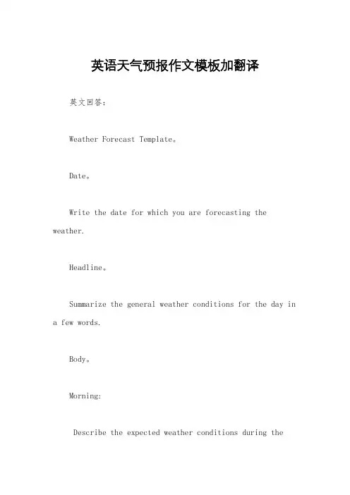 英语天气预报作文模板加翻译