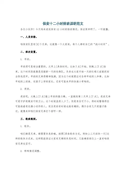 保安十二小时排班说明范文