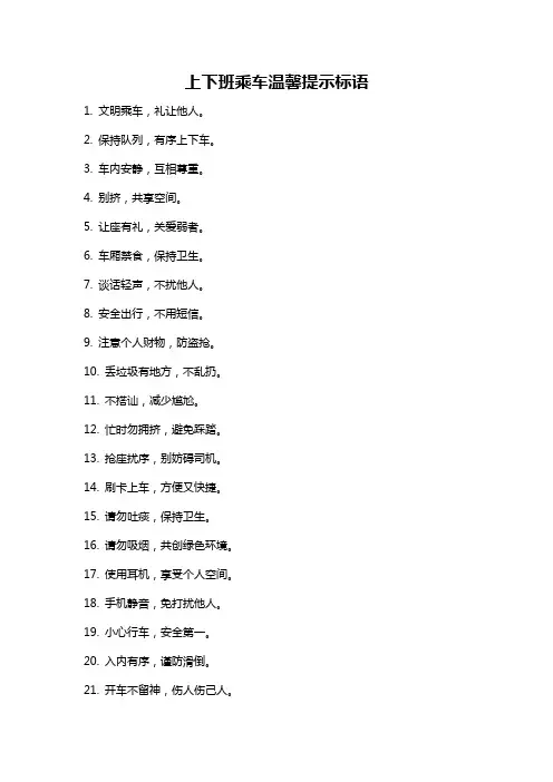 上下班乘车温馨提示标语