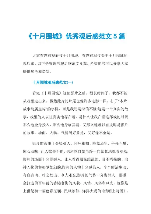 《十月围城》优秀观后感范文5篇