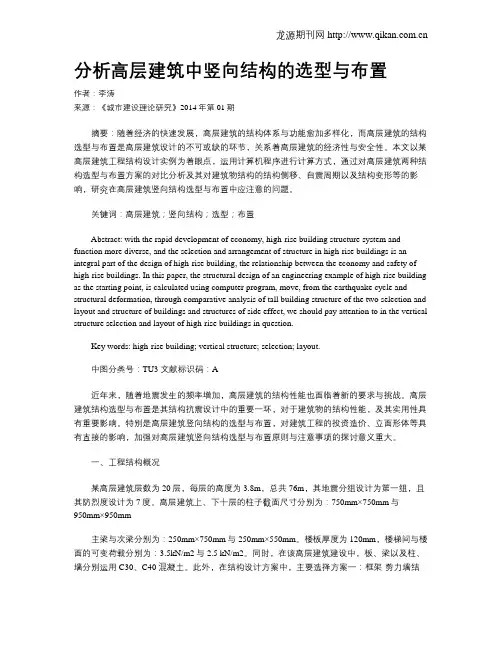 分析高层建筑中竖向结构的选型与布置