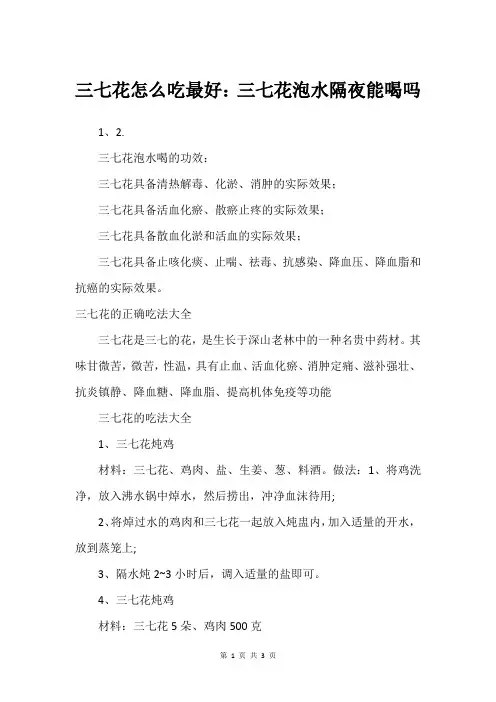 三七花怎么吃最好：三七花泡水隔夜能喝吗