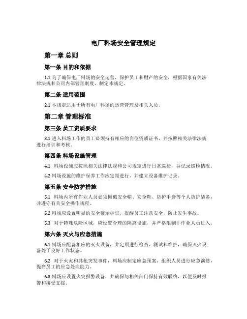 电厂料场安全管理规定[1]