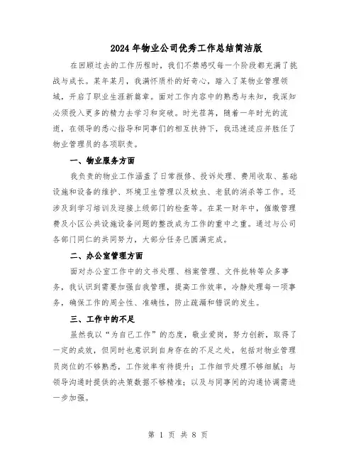 2024年物业公司优秀工作总结简洁版（5篇）