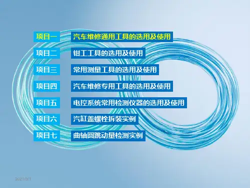 汽车维修常用工量具使用课件 项目一 汽车维修通用工具的选用及使用