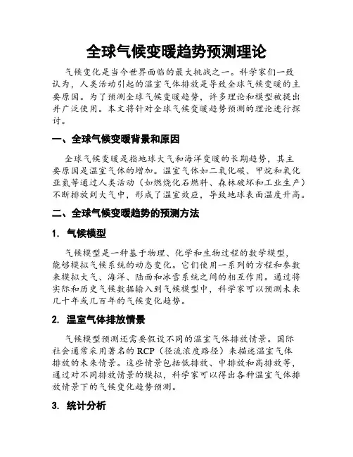 全球气候变暖趋势预测理论