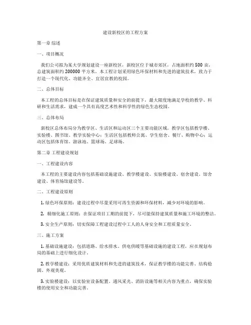 建设新校区的工程方案