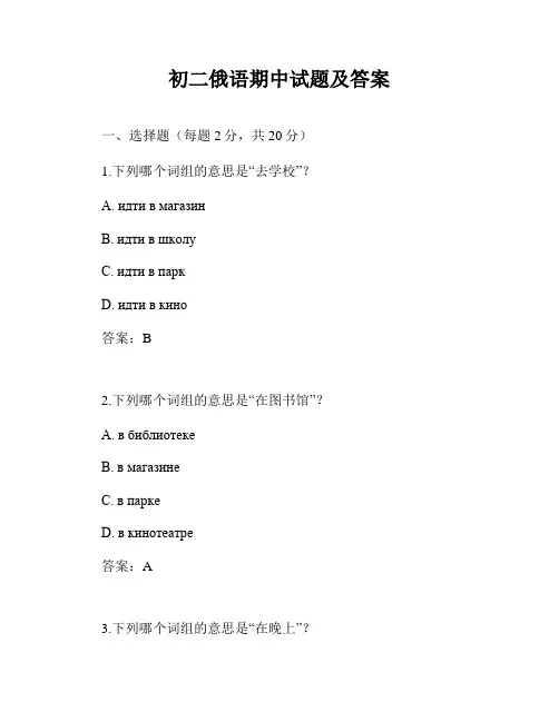 初二俄语期中试题及答案