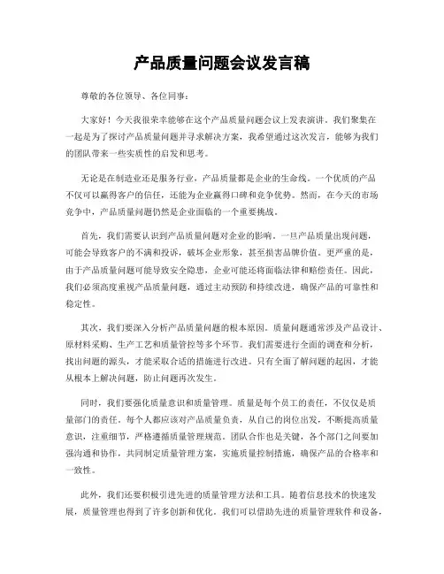 产品质量问题会议发言稿